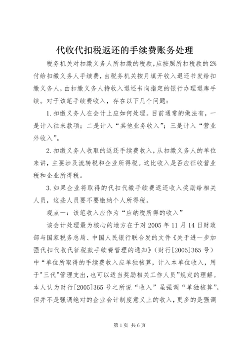 代收代扣税返还的手续费账务处理.docx