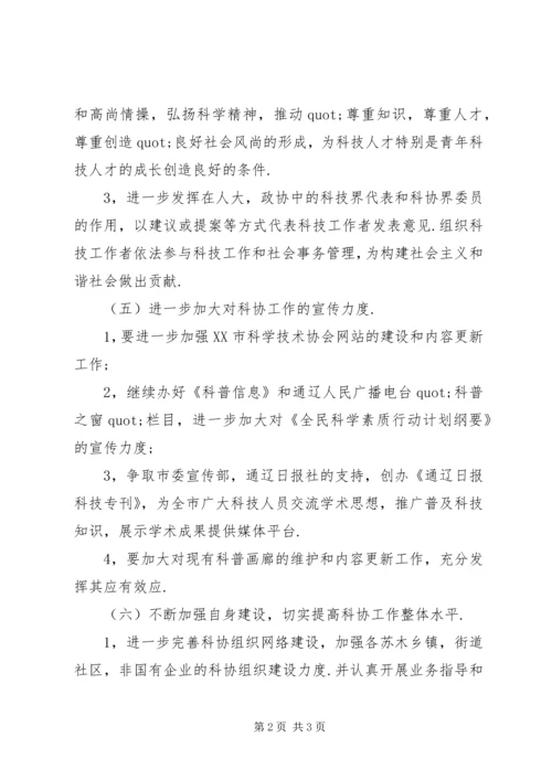 科协XX年工作计划 (2).docx