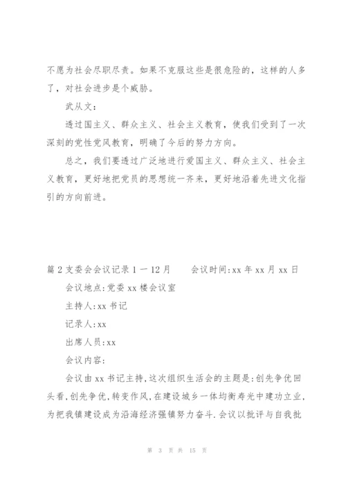 支委会会议记录1一12月范文(6篇).docx