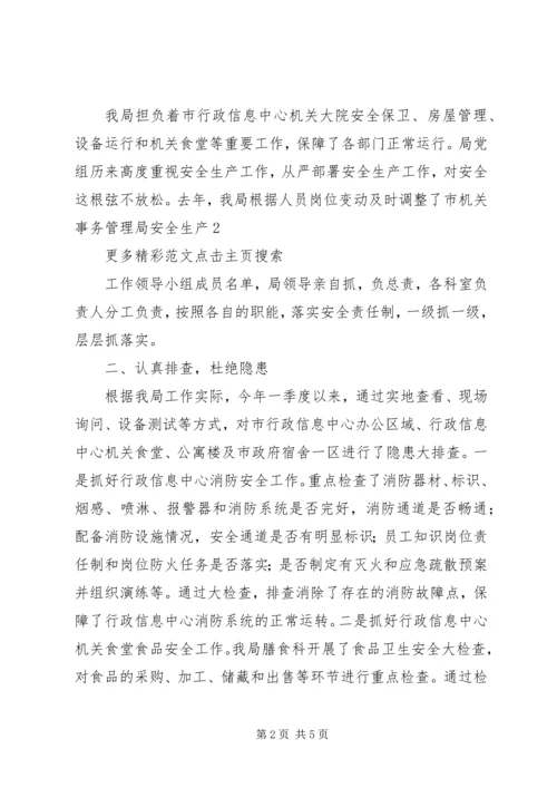 机关事务管理局XX年第一季度安全生产工作总结和第二季度工作计划.docx