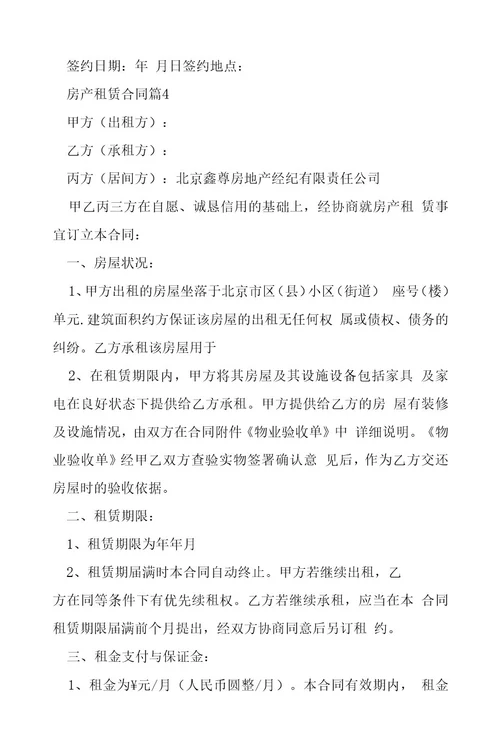 房产租赁合同5篇