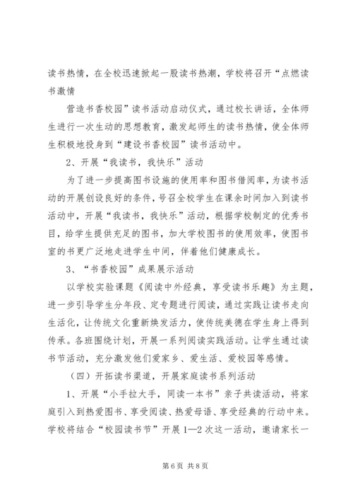 书香校园实施方案.docx
