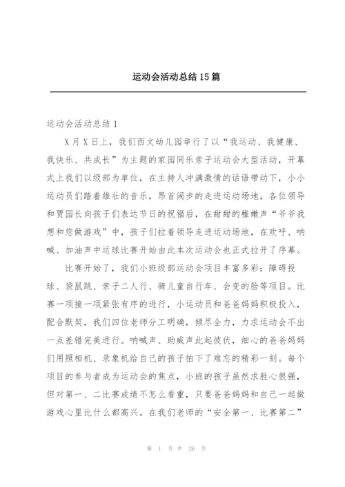 运动会活动总结15篇.docx