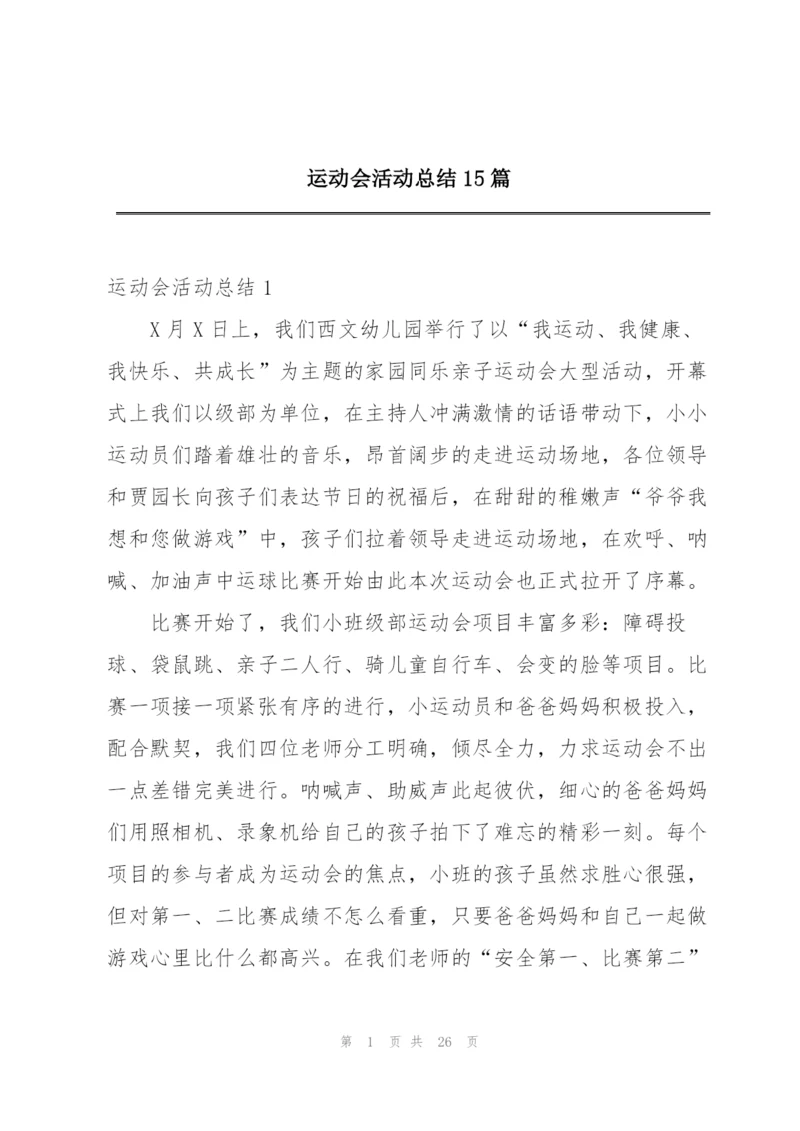 运动会活动总结15篇.docx