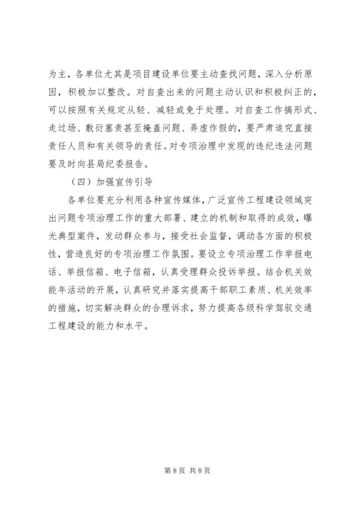 交通局工程建设治理工作方案.docx