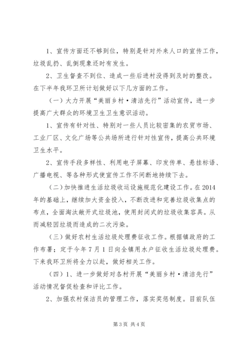 乡镇环卫所上半年工作总结与工作计划.docx