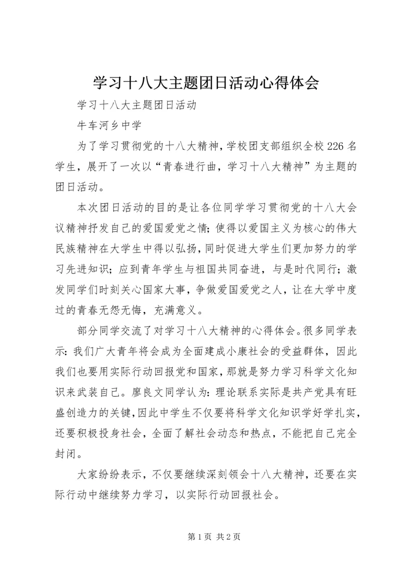 学习十八大主题团日活动心得体会 (4).docx