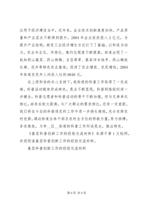 基层科普创新工作的经验交流材料 (3).docx