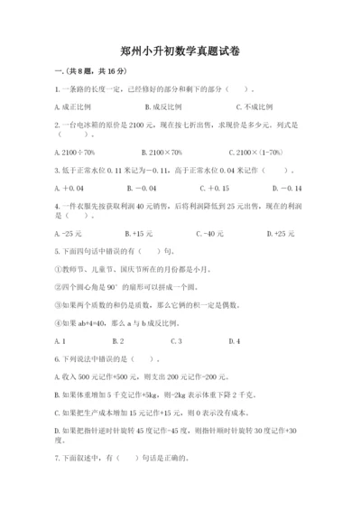 郑州小升初数学真题试卷附参考答案（巩固）.docx