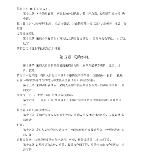 管理咨询公司物资采购管理制word版p
