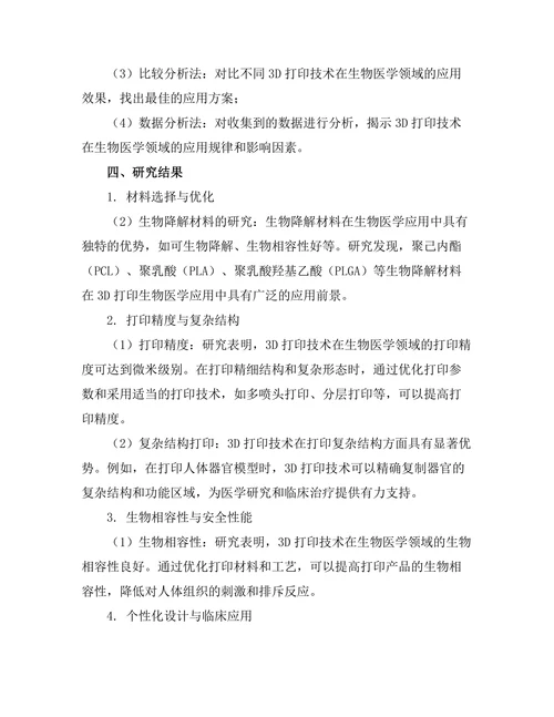 3D打印技术在生物医学中的应用探索