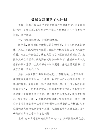 最新公司团委工作计划.docx