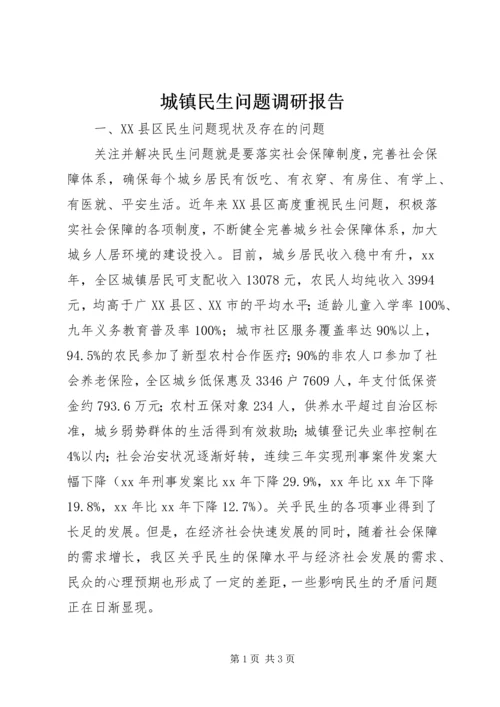 城镇民生问题调研报告 (3).docx