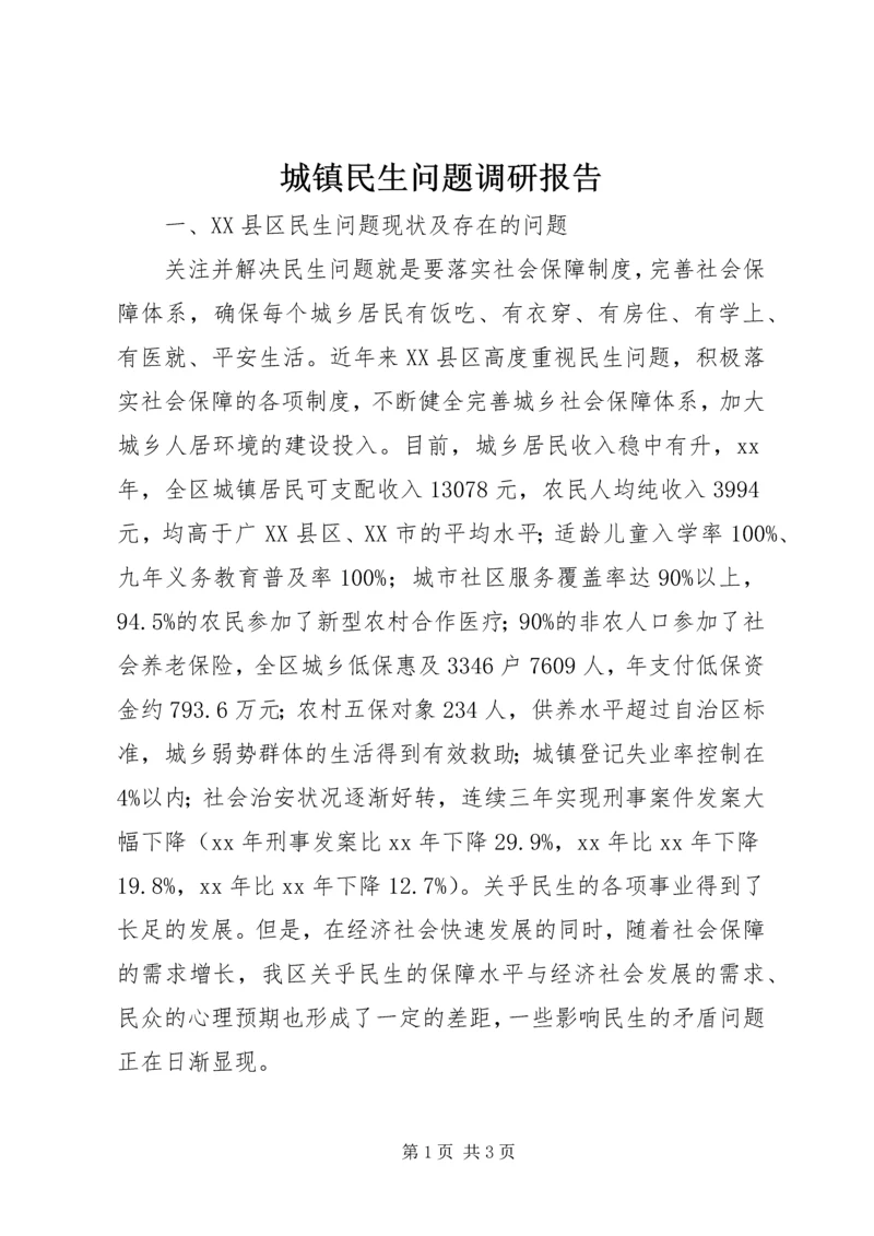 城镇民生问题调研报告 (3).docx
