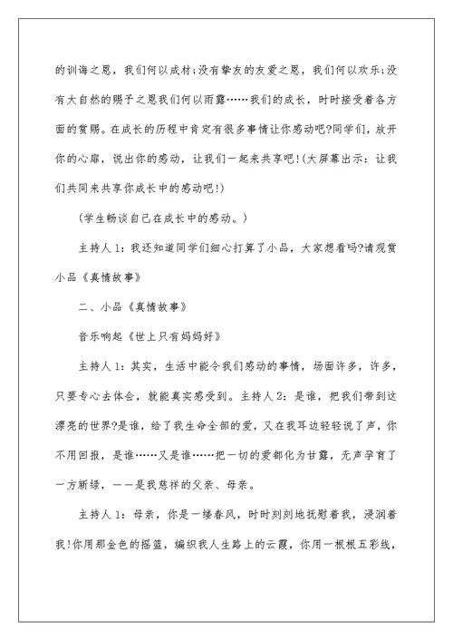 关于感恩教育主题的班会模板