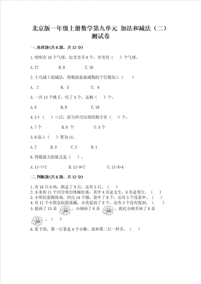 北京版一年级上册数学第九单元加法和减法二测试卷有精品答案