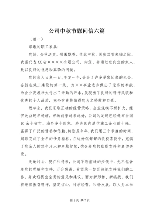 公司中秋节慰问信六篇.docx