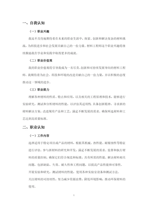 1400字材料科学与焊接工程专业职业生涯规划.docx