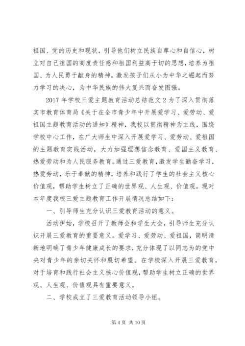 学校三爱主题教育活动总结.docx