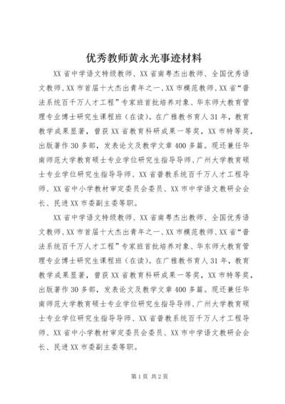 优秀教师黄永光事迹材料.docx