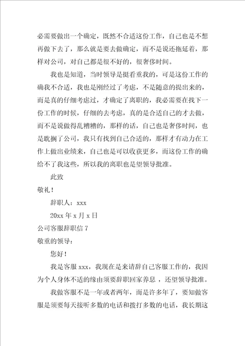 公司客服辞职信正规辞职信格式