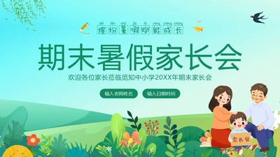 期末家长会暑假暑期家长会暑假安全家长沟通会暑假家长会PPT