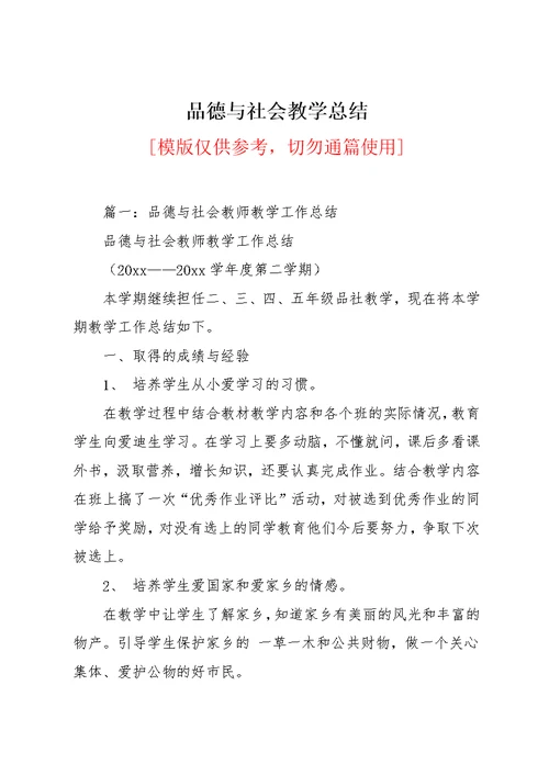 品德与社会教学总结(共8页)