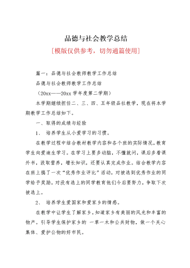 品德与社会教学总结(共8页)