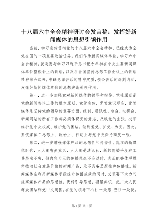 十八届六中全会精神研讨会发言稿：发挥好新闻媒体的思想引领作用.docx