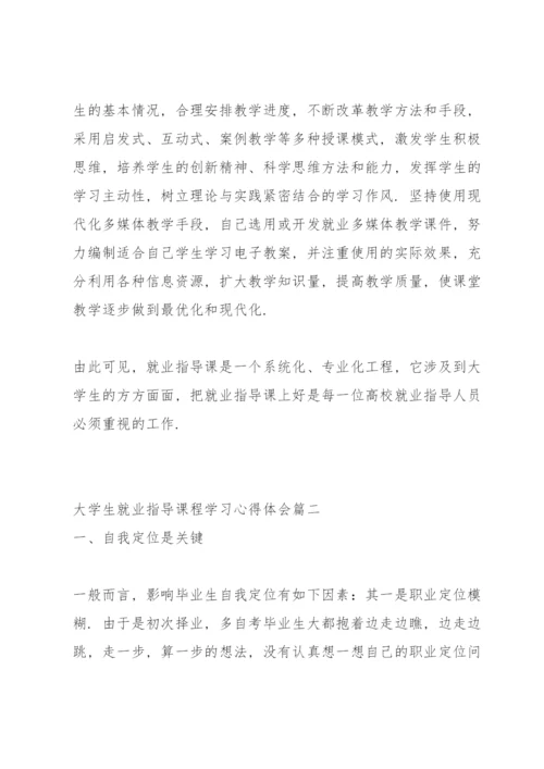 大学生就业指导课程心得感想.docx