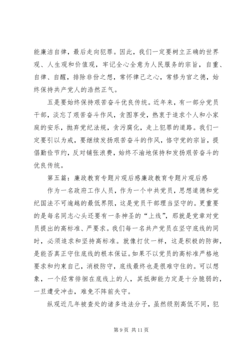 廉政教育观后感.docx