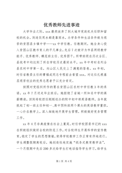 优秀教师先进事迹 (5).docx