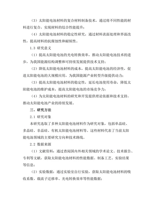 太阳能电池材料的优化与性能提升