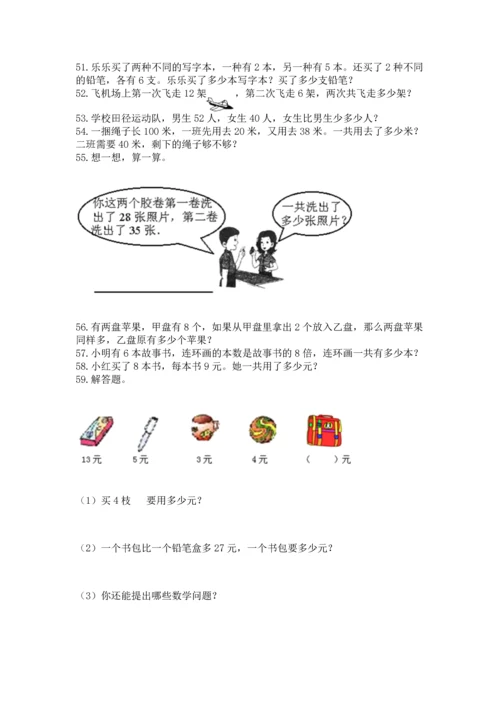 二年级上册数学应用题100道含完整答案【名校卷】.docx
