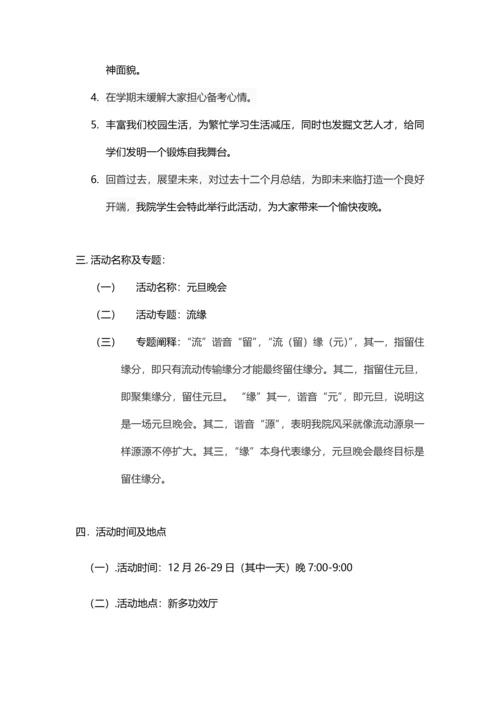 元旦晚会专项策划案.docx