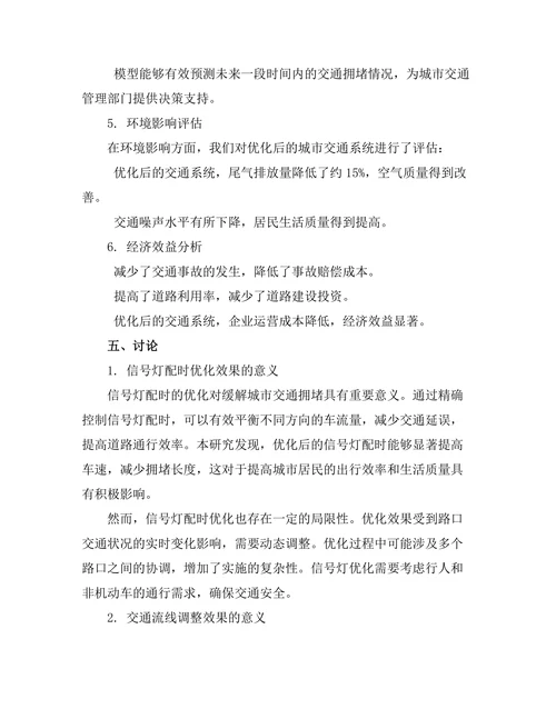 城市交通优化模型的构建与分析