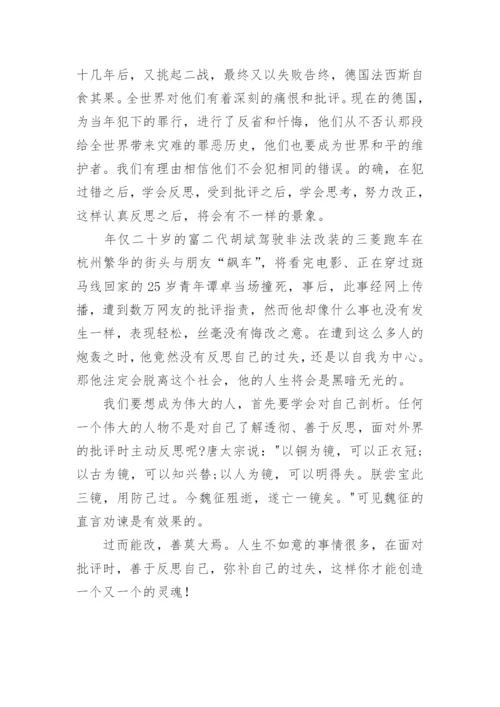 以批评为话题的议论文作文.docx