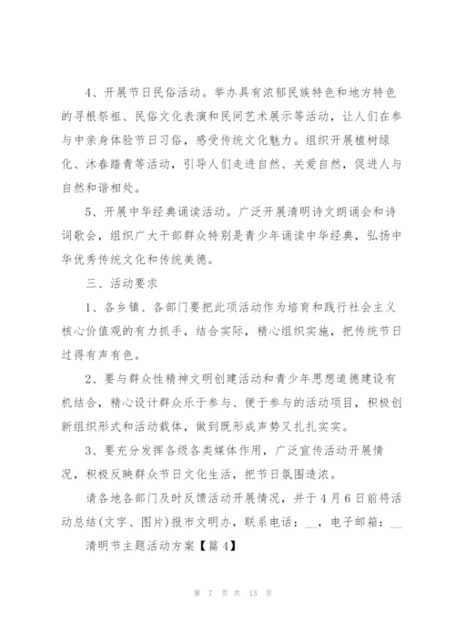迎接2022清明节主题活动方案.docx