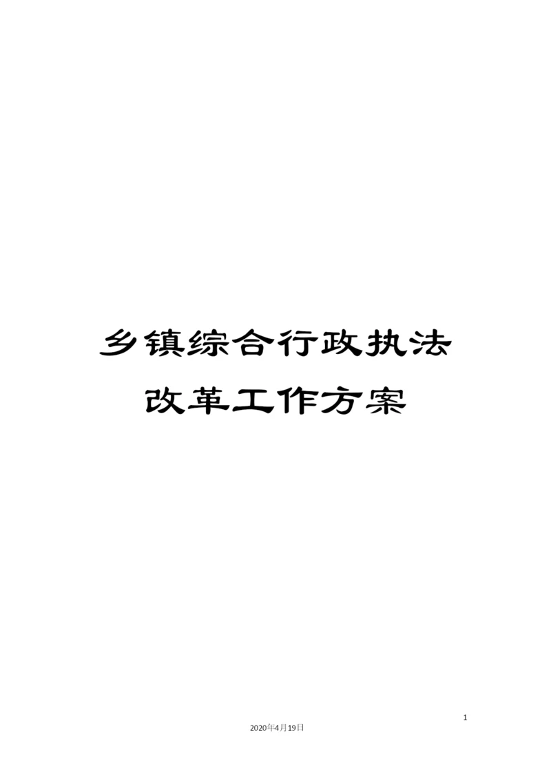 乡镇综合行政执法改革工作方案.docx