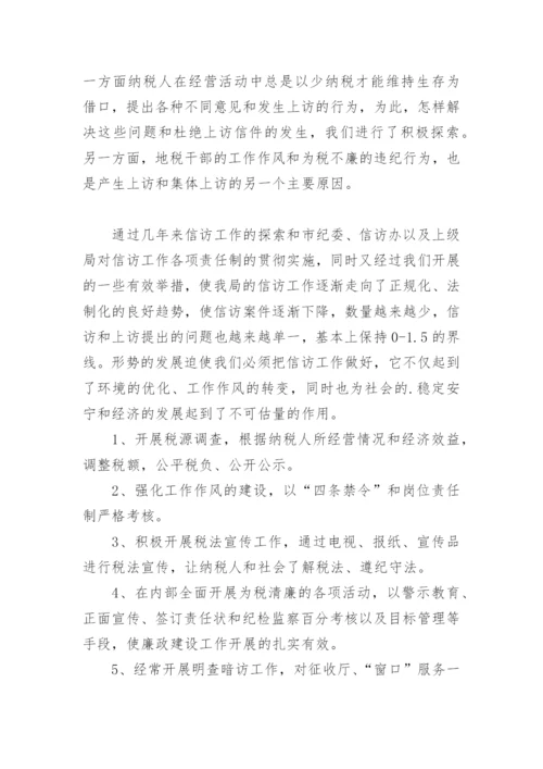 税务信访工作总结.docx