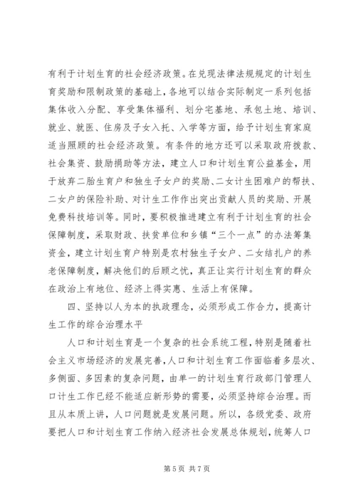 坚持以人为本的执政理念提高新时期人口计生工作水平 (2).docx