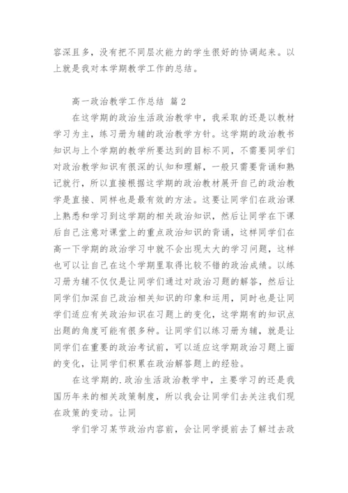 高一政治教学工作总结_3.docx