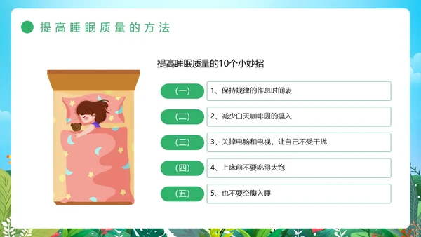 绿色卡通风睡眠管理主题班会PPT模板