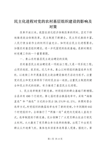 民主化进程对党的农村基层组织建设的影响及对策.docx