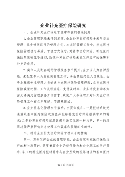 企业补充医疗保险研究.docx