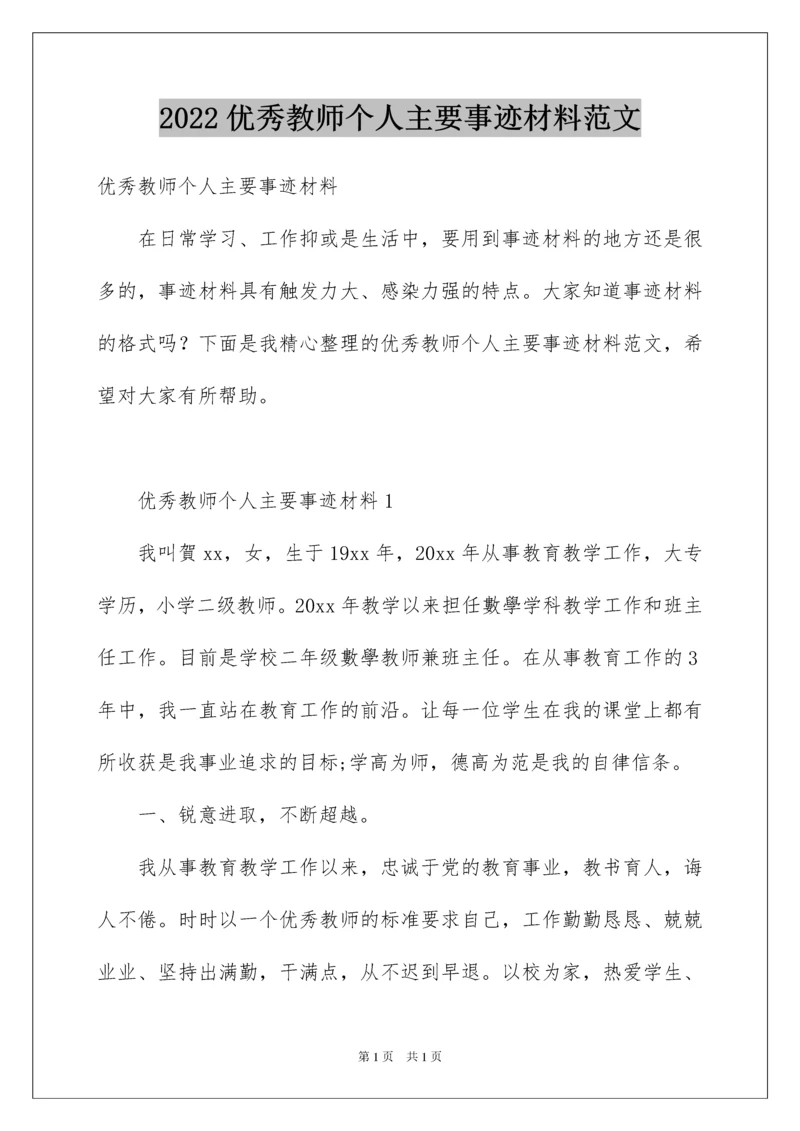 2022优秀教师个人主要事迹材料范文.docx