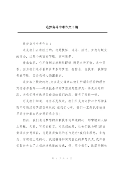 追梦奋斗中考作文5篇.docx