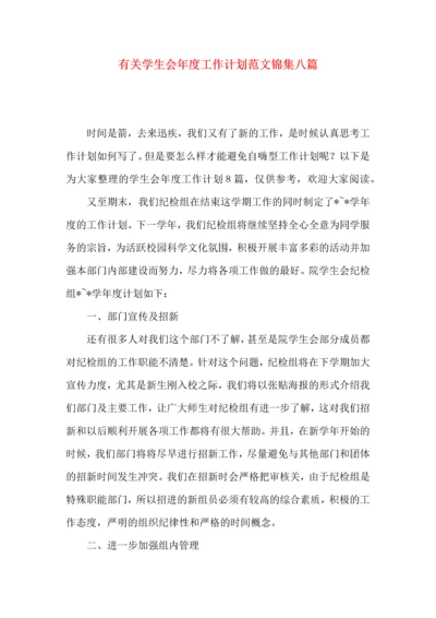 有关学生会年度工作计划范文锦集八篇.docx