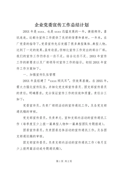 企业党委宣传工作总结计划.docx