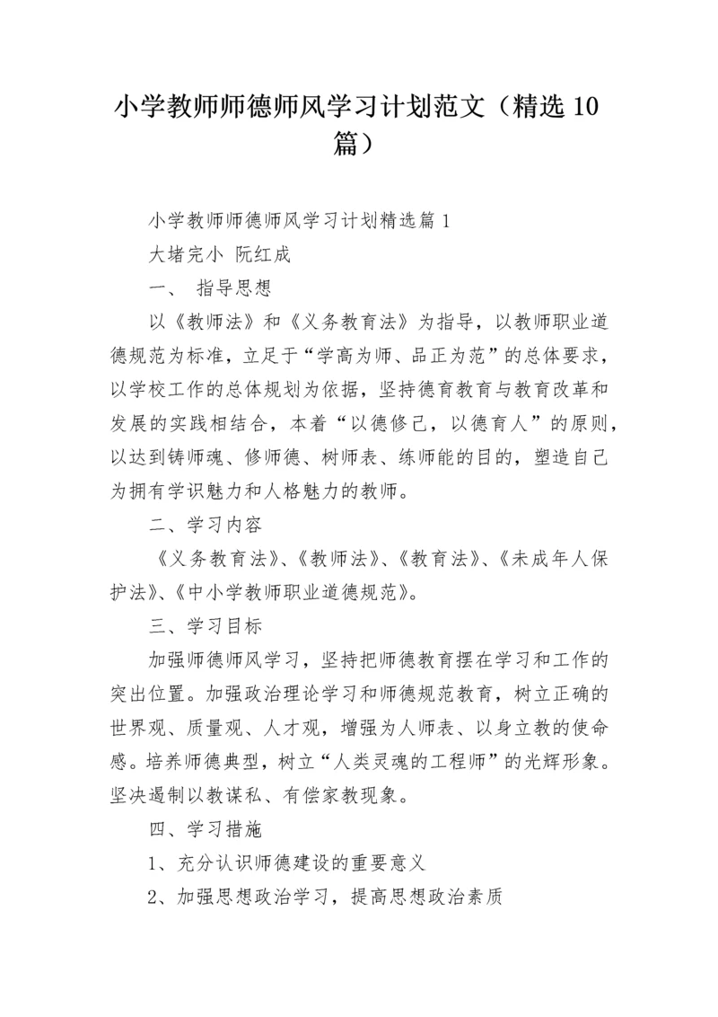 小学教师师德师风学习计划范文（精选10篇）.docx